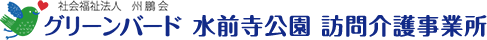 社会福祉法人 州鵬会 グリーンバード 水前寺公園 訪問介護事業所