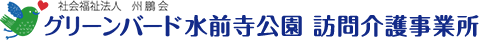 社会福祉法人 州鵬会 グリーンバード 水前寺公園 訪問介護事業所