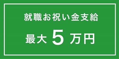 就職祝金支給