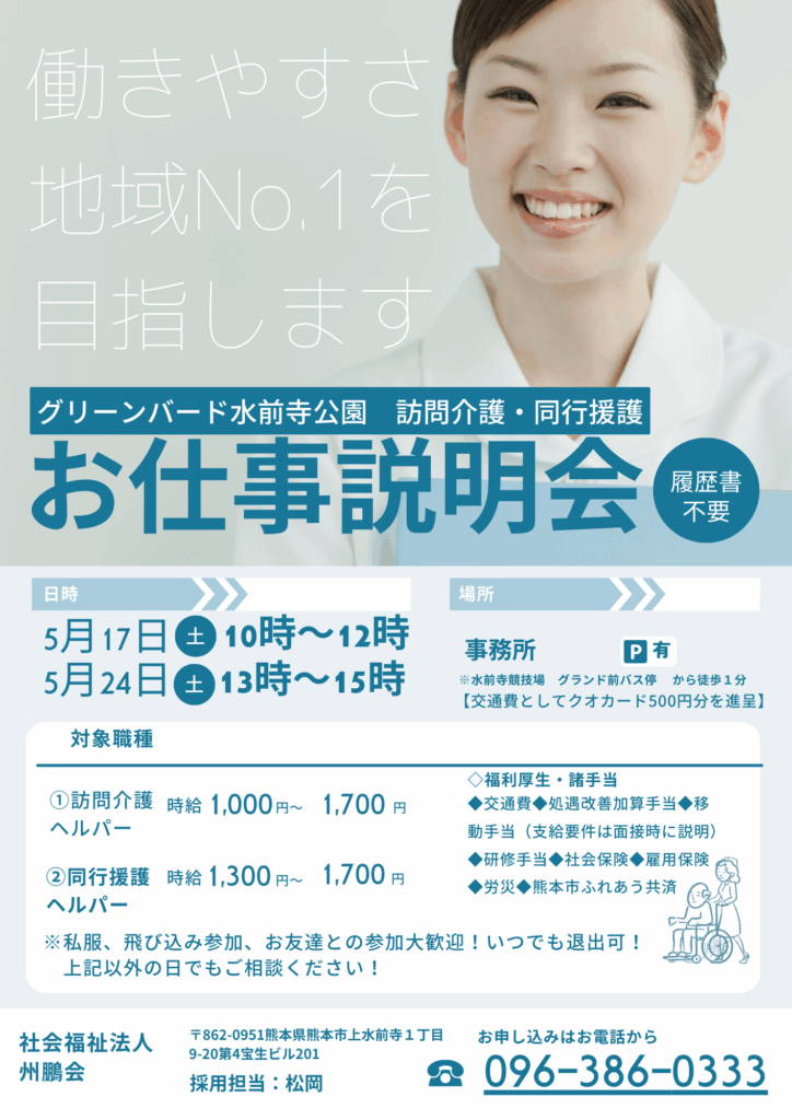 就職説明会